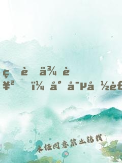 甜蜜來襲，專寵偽裝小蘿莉！